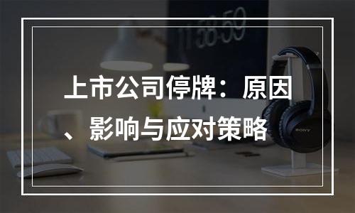 上市公司停牌：原因、影响与应对策略