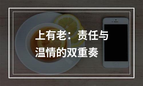 上有老：责任与温情的双重奏