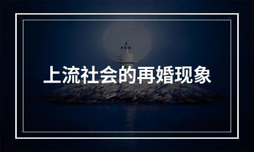 上流社会的再婚现象