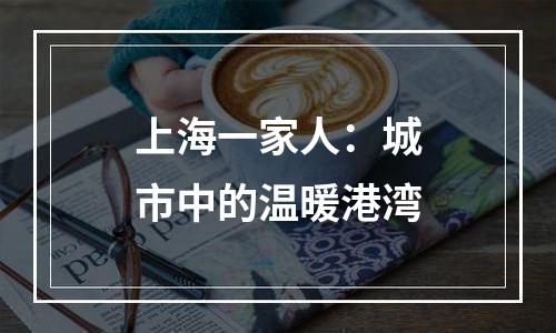 上海一家人：城市中的温暖港湾