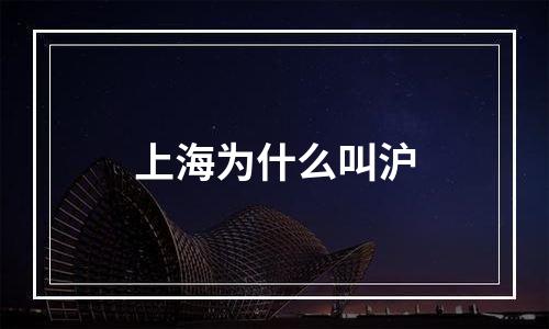 上海为什么叫沪