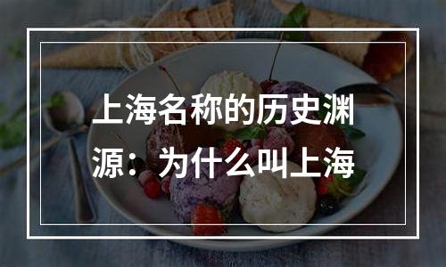 上海名称的历史渊源：为什么叫上海