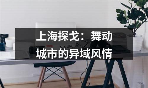 上海探戈：舞动城市的异域风情