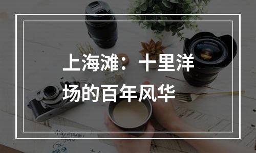 上海滩：十里洋场的百年风华