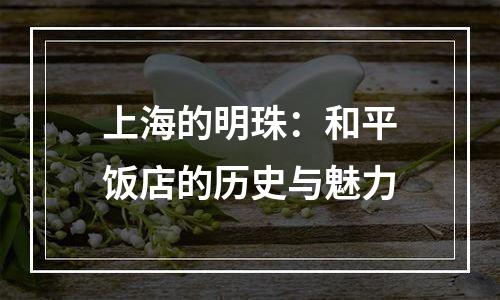 上海的明珠：和平饭店的历史与魅力