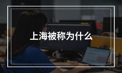 上海被称为什么