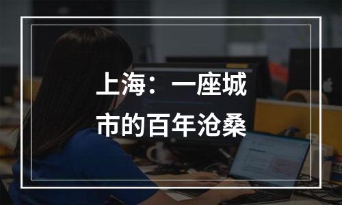 上海：一座城市的百年沧桑