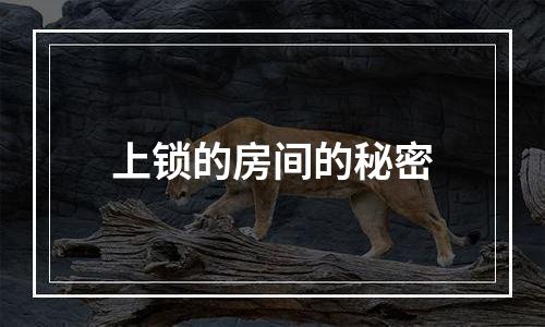上锁的房间的秘密