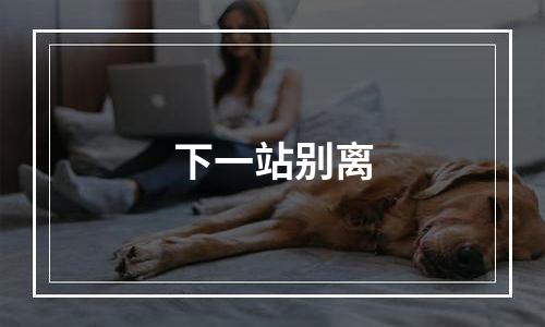 下一站别离
