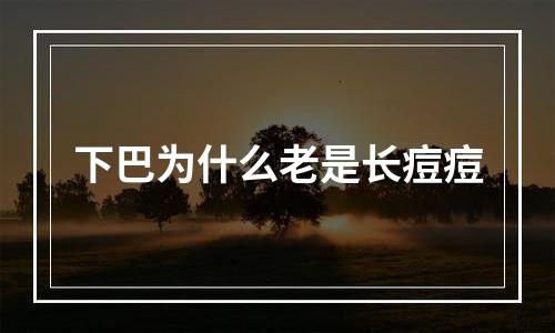 下巴为什么老是长痘痘