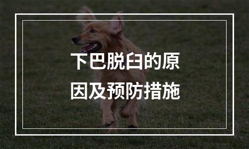 下巴脱臼的原因及预防措施