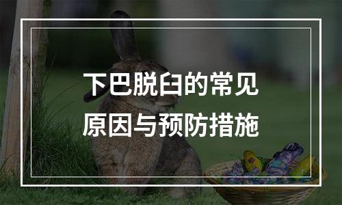 下巴脱臼的常见原因与预防措施
