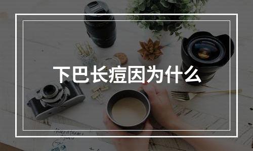 下巴长痘因为什么