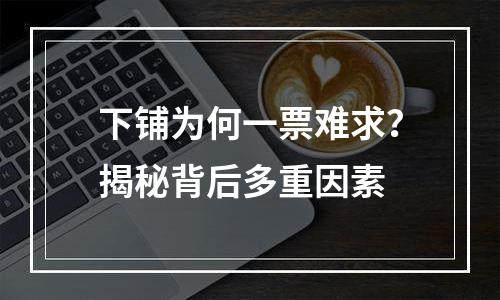 下铺为何一票难求？揭秘背后多重因素