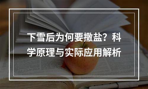 下雪后为何要撒盐？科学原理与实际应用解析
