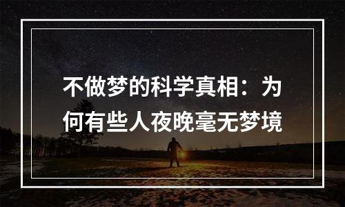 不做梦的科学真相：为何有些人夜晚毫无梦境