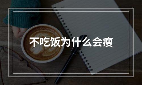 不吃饭为什么会瘦