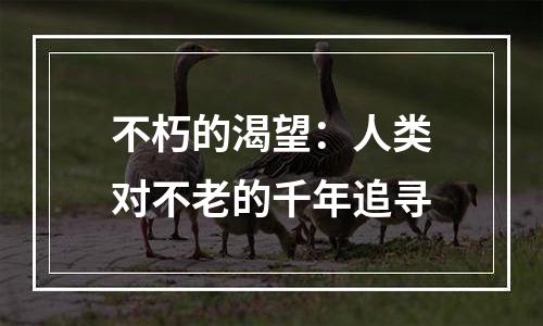 不朽的渴望：人类对不老的千年追寻