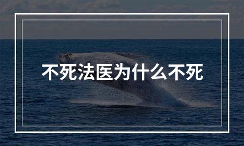 不死法医为什么不死