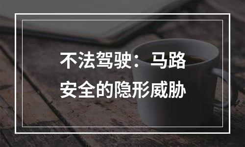 不法驾驶：马路安全的隐形威胁