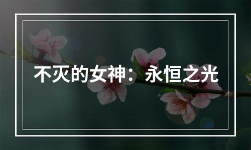 不灭的女神：永恒之光