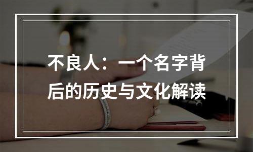 不良人：一个名字背后的历史与文化解读