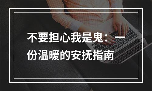 不要担心我是鬼：一份温暖的安抚指南