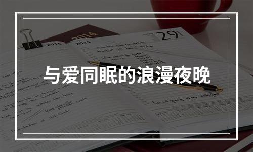 与爱同眠的浪漫夜晚