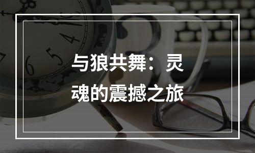 与狼共舞：灵魂的震撼之旅