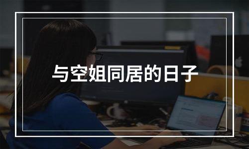 与空姐同居的日子