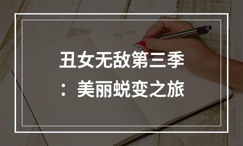 丑女无敌第三季：美丽蜕变之旅