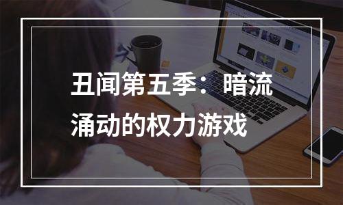 丑闻第五季：暗流涌动的权力游戏