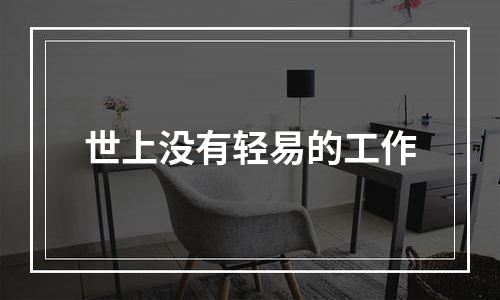 世上没有轻易的工作