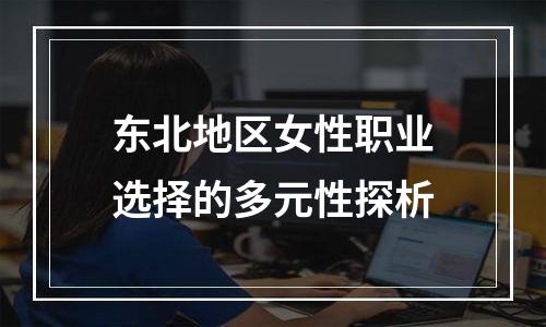 东北地区女性职业选择的多元性探析