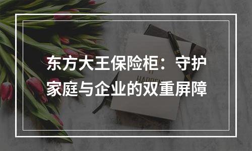 东方大王保险柜：守护家庭与企业的双重屏障