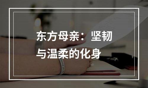 东方母亲：坚韧与温柔的化身