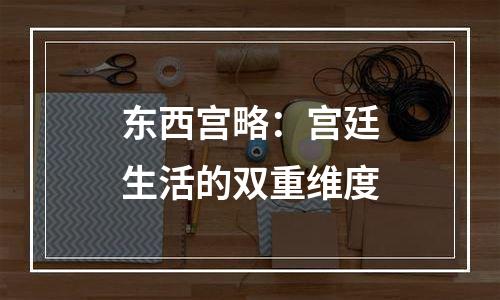东西宫略：宫廷生活的双重维度