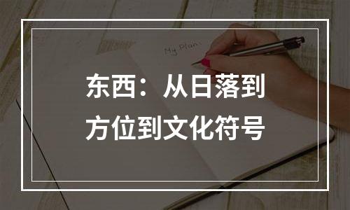 东西：从日落到方位到文化符号