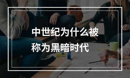 中世纪为什么被称为黑暗时代