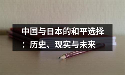 中国与日本的和平选择：历史、现实与未来