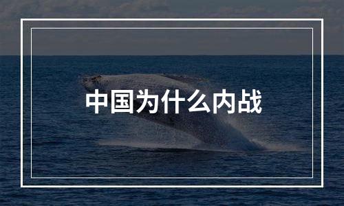 中国为什么内战