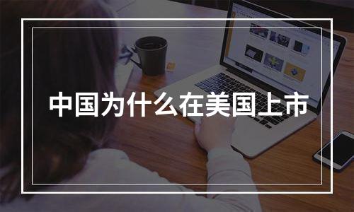 中国为什么在美国上市