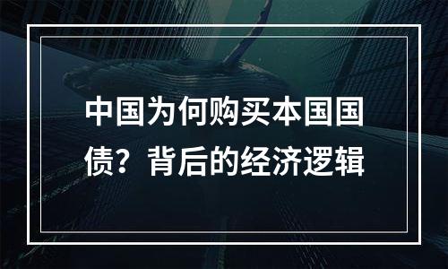 中国为何购买本国国债？背后的经济逻辑