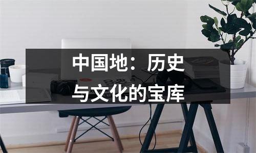 中国地：历史与文化的宝库