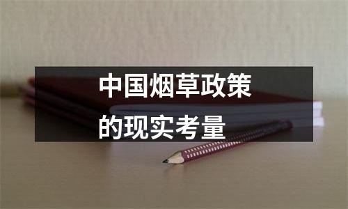 中国烟草政策的现实考量