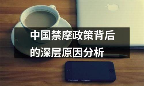 中国禁摩政策背后的深层原因分析