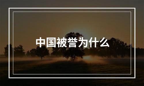 中国被誉为什么