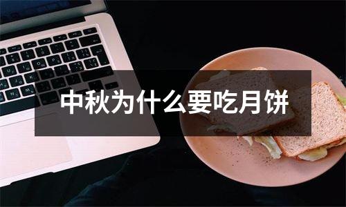 中秋为什么要吃月饼