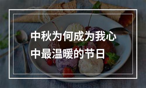 中秋为何成为我心中最温暖的节日