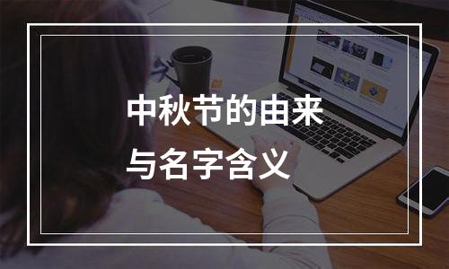中秋节的由来与名字含义